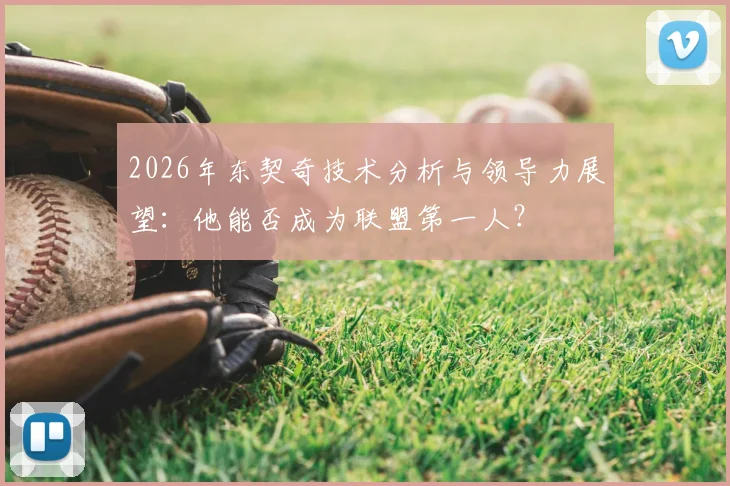 2026年东契奇技术分析与领导力展望:他能否成为联盟第一人?