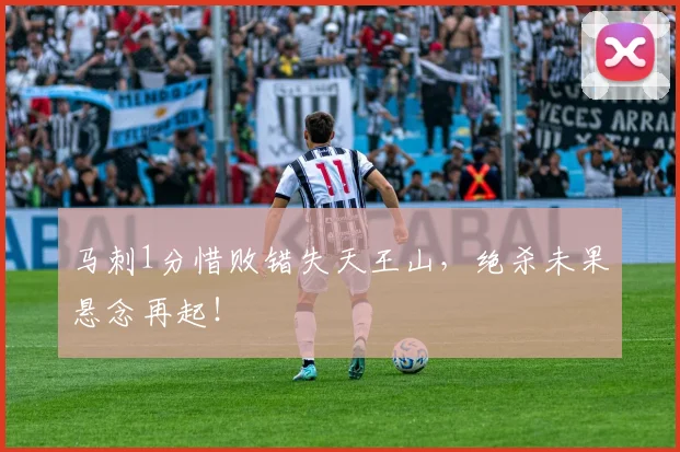 马刺1分惜败错失天王山,绝杀未果悬念再起!