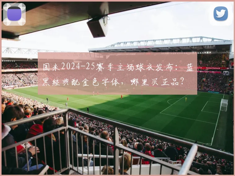 国米2024-25赛季主场球衣发布:蓝黑经典配金色字体,哪里买正品?
