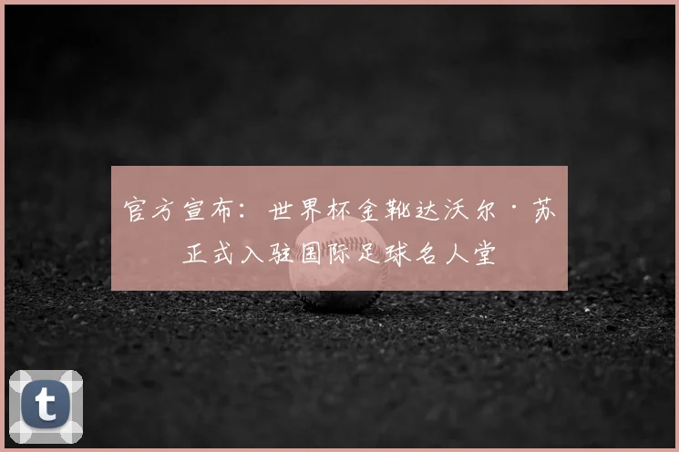 官方宣布:世界杯金靴达沃尔·苏克正式入驻国际足球名人堂