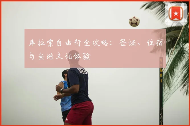 库拉索自由行全攻略:签证、住宿与当地文化体验