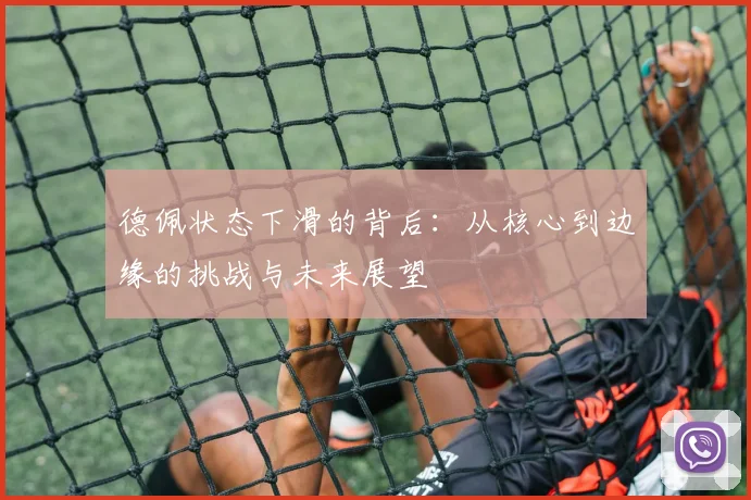 德佩状态下滑的背后:从核心到边缘的挑战与未来展望
