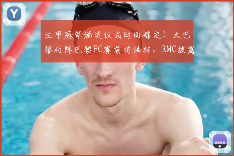 法甲冠军颁奖仪式时间确定!大巴黎对阵巴黎FC赛前将捧杯,RMC披露典礼详情
