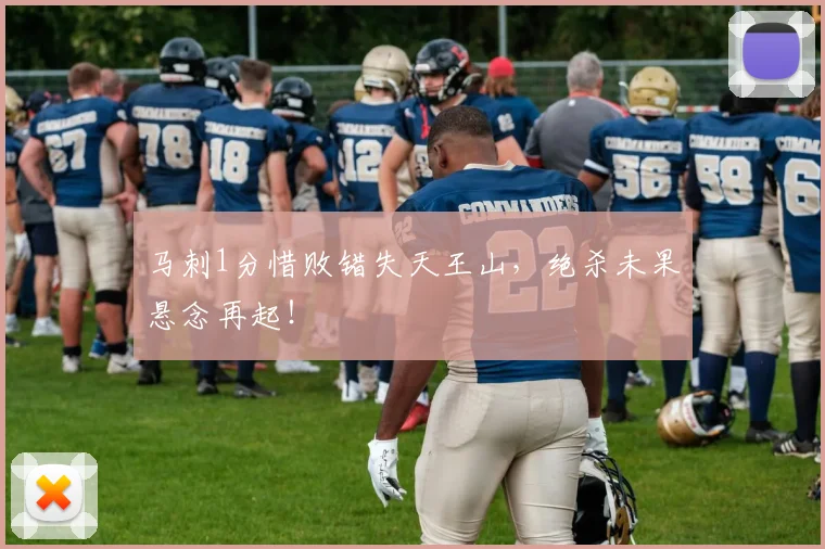 马刺1分惜败错失天王山,绝杀未果悬念再起!